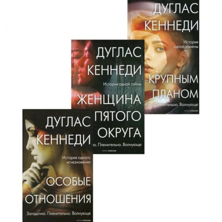 Детективы, триллеры, книга Интриги и любовь. Вып. 2 (комплект из 3-х книг)