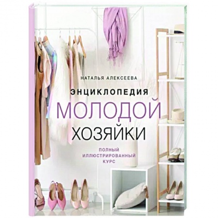 Домоводство. Обиходно-бытовые рекомендации, книга Энциклопедия молодой хозяйки. Полный иллюстрированный курс
