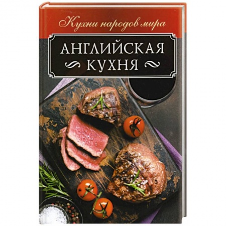 Общие вопросы по кулинарии, книга Английская кухня