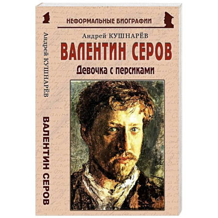 Мемуары, биографии, книга Валентин Серов: «Девочка с персиками»