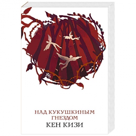 Классика, современная литература, книга Над кукушкиным гнездом