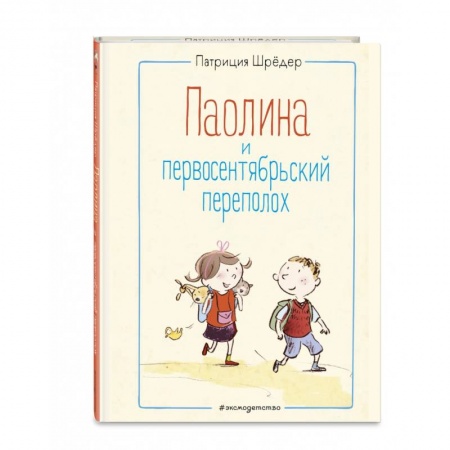 Проза для детей, книга Паолина и первосентябрьский переполох