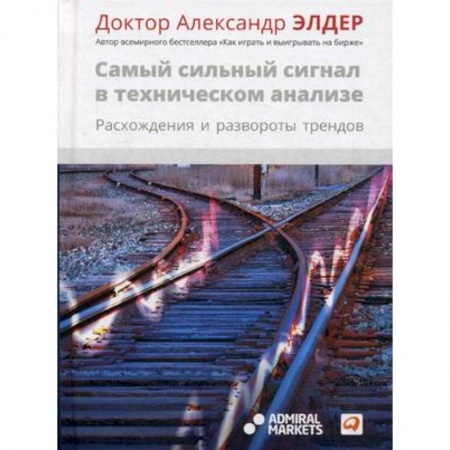 Финансы. Банковское дело. Инвестиции, книга Самый сильный сигнал в техническом анализе. Расхождения и развороты трендов