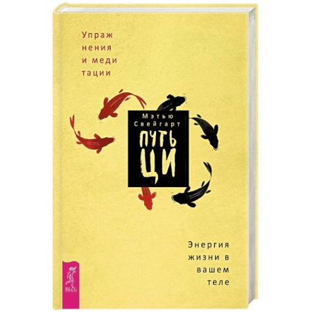 Популярная и нетрадиционная медицина, книга Путь Ци. Энергия жизни в вашем теле. Упражнения и медитации