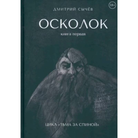 Фантастика, фэнтези, книга Осколок
