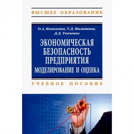Экономика, книга Экономическая безопасность предприятия. Учебное пособие
