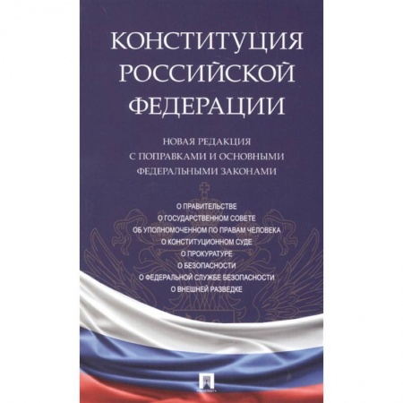 Общественные и гуманитарные науки, книга Конституция Российской Федерации. Новая редакция с поправками и основными федеральными законами
