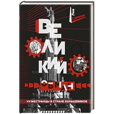 От Руси до России, книга Великий обман. Чужестранцы в стране большевиков