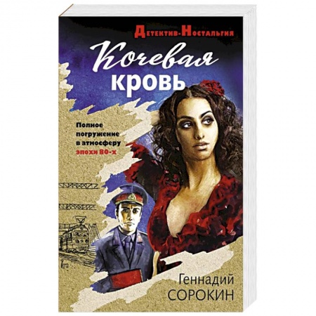 Детективы, триллеры, книга Кочевая кровь