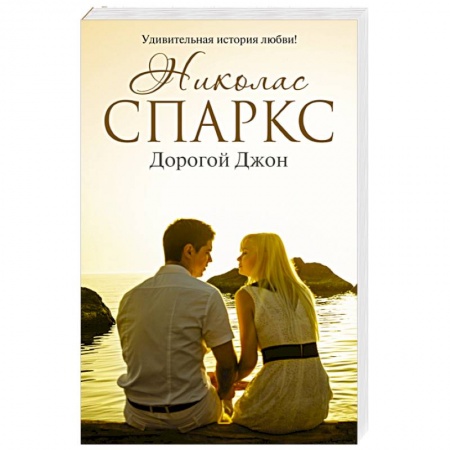 Книги, книга Дорогой Джон