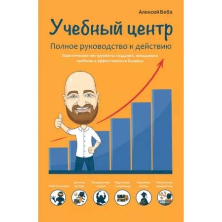 Менеджмент, книга Учебный центр как бизнес. Полное руководство к действию
