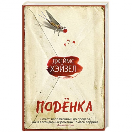 Детективы, триллеры, книга Поденка