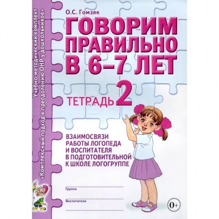 Книги для дошкольников (4-6 лет), книга Говорим правильно в 6-7 лет. Тетрадь 2 взаимосвязи работы логопеда и воспитателя в подготовительной к школе логогруппе.