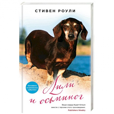 Классика, современная литература, книга Лили и осьминог