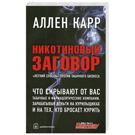 Книги, книга Никотиновый заговор