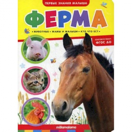 Книги для дошкольников (4-6 лет), книга Ферма. Книжка-картонка