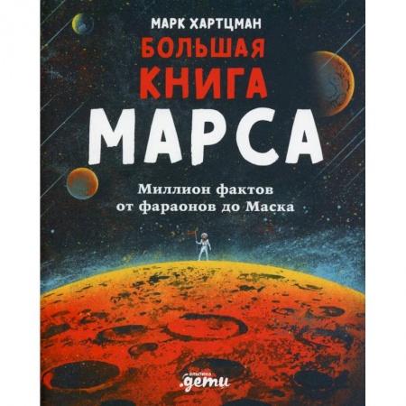 Познавательная литература, книга Большая книга Марса: Миллион фактов от фараонов до Маска