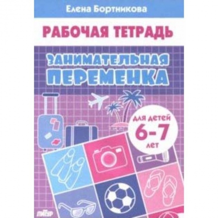 Книги, книга Занимательная переменка (для детей 6-7 лет)