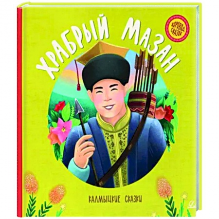 книга Храбрый Мазан. Калмыцкие сказки с доставкой по Франции Сказки, книга Храбрый Мазан. Калмыцкие сказки