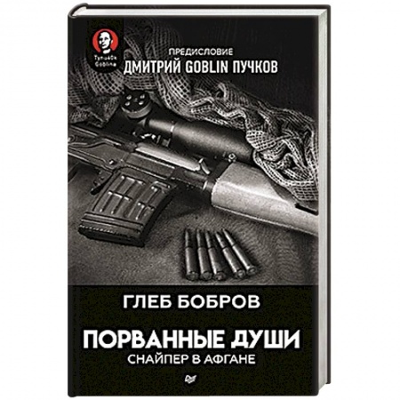 Детективы, триллеры, книга Порванные души. Снайпер в Афгане
