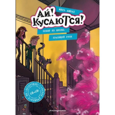 Проза для детей, книга Побег из школы. Храпящий урок (Выпуск 2)