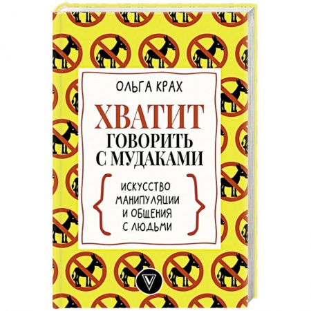 Общественные и гуманитарные науки, книга Хватит говорить с мудаками! Искусство манипуляции и общения с людьми