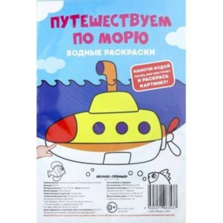 Досуг, творчество и кулинария, книга Водные раскраски. Путешествуем по морю