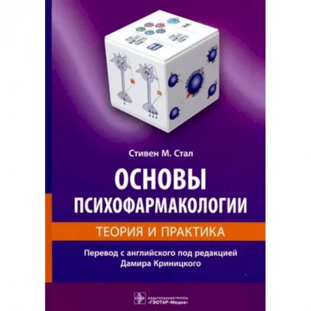 Студентам и аспирантам, книга Основы психофармакологии.Теория и практика