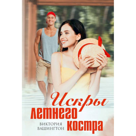 Любовный роман, книга Искры летнего костра