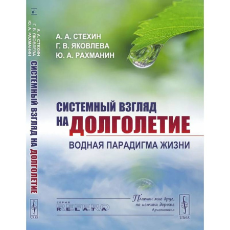 Медико-биологические дисциплины, книга Системный взгляд на долголетие: Водная парадигма жизни