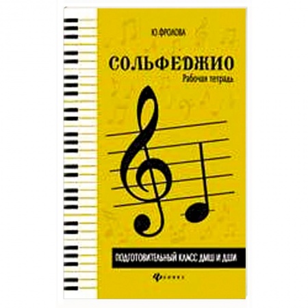 Музыкальная школа, книга Сольфеджио: рабочая тетрадь: подготовительный класс ДМШ и ДШИ: учебно-методическое пособие
