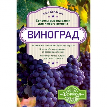 Сад, огород, цветы, дизайн участка, книга Виноград. Секреты выращивания для любого региона