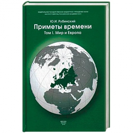 Публицистика, книга Приметы времени. В 3-х томах. Том 1. Мир и Европа