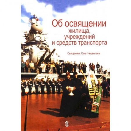 Православие, книга Об освящении жилища, учреждений и средств транспорта
