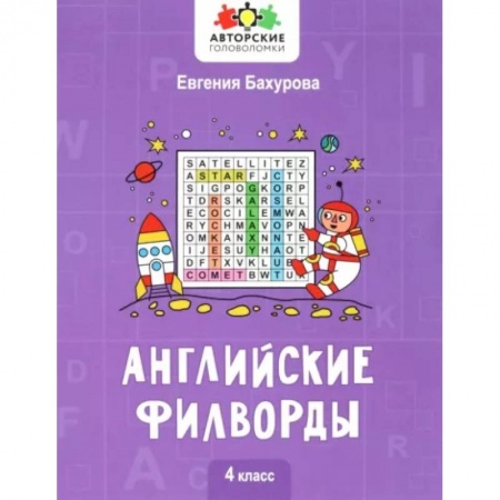 Грамматика английского языка, книга Английские филворды. 4 класс