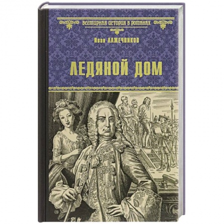 Историческая художественная проза, книга Ледяной дом