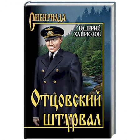 Классика, современная литература, книга Отцовский штурвал