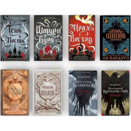Фантастика, фэнтези, книга Гришиверс. Полный цикл Ли Бардуго. (комплект из 8-ми книг)