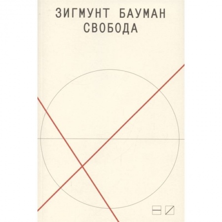 Общественные и гуманитарные науки, книга Свобода