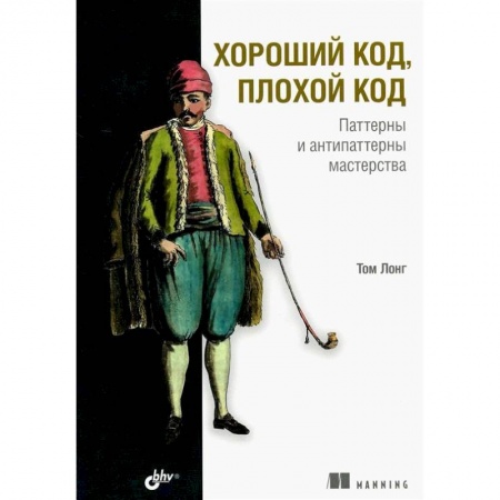 Языки и системы программирования, книга Хороший код, плохой код