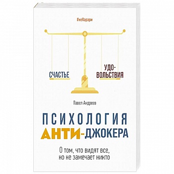 Психология Анти-Джокера. О том, что видят все Психология Анти-Джокера. О том, что видят все