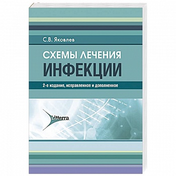 Схемы лечения. Инфекции Схемы лечения. Инфекции