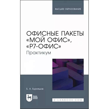 Офисные пакеты Мой Офис, Р7-Офис. Практикум. Учебное пособие Офисные пакеты Мой Офис, Р7-Офис. Практикум. Учебное пособие