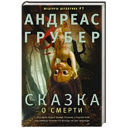 Детективы, триллеры, книга Сказка о смерти