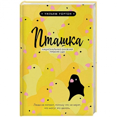 Классика, современная литература, книга Пташка