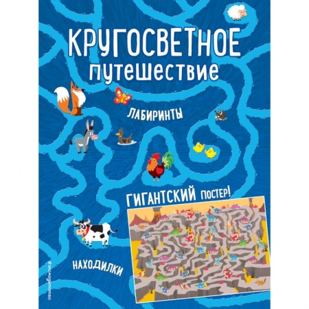 Досуг, творчество и кулинария, книга Кругосветное путешествие. Лабиринты и находилки (+ гигантский постер-лабиринт)