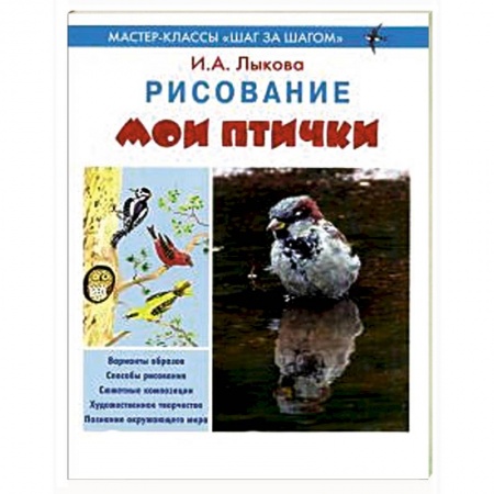 Книги, книга Мои птички. Рисование