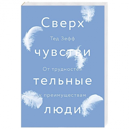Менеджмент, книга Сверхчувствительные люди. От трудностей к преимуществам