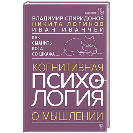 Общественные и гуманитарные науки, книга Как сманить кота со шкафа. Когнитивная психология о мышлении