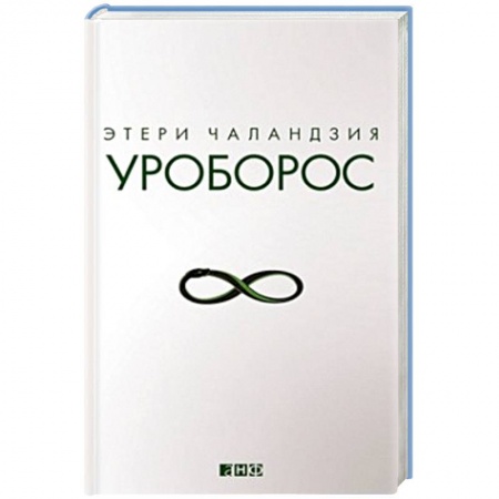 Книги, книга Уроборос
